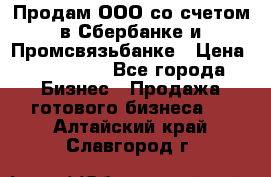 Продам ООО со счетом в Сбербанке и Промсвязьбанке › Цена ­ 250 000 - Все города Бизнес » Продажа готового бизнеса   . Алтайский край,Славгород г.